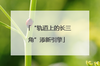 “轨道上的长三角”添新引擎