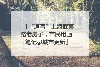 “速写”上海武夷路老房子，市民用画笔记录城市更新
