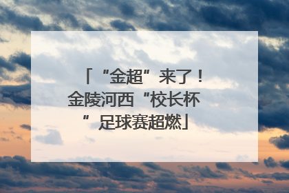 “金超”来了！金陵河西“校长杯”足球赛超燃