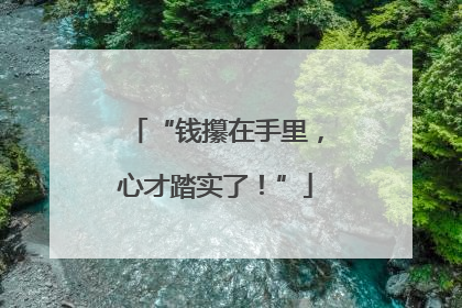 “钱攥在手里，心才踏实了！”