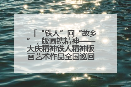 “铁人”回“故乡”，版画镌精神——大庆精神铁人精神版画艺术作品全国巡回展走进玉门油田
