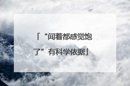 “闻着都感觉饱了”有科学依据