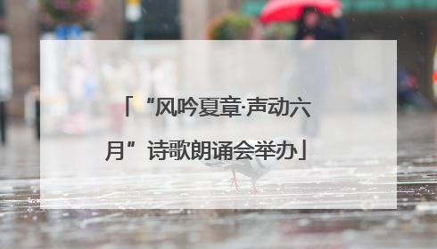“风吟夏章·声动六月”诗歌朗诵会举办