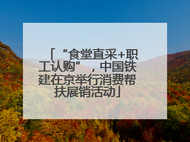 “食堂直采+职工认购”，中国铁建在京举行消费帮扶展销活动