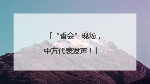 “香会”现场，中方代表发声！