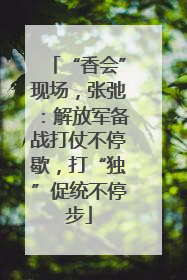 “香会”现场，张弛：解放军备战打仗不停歇，打“独”促统不停步