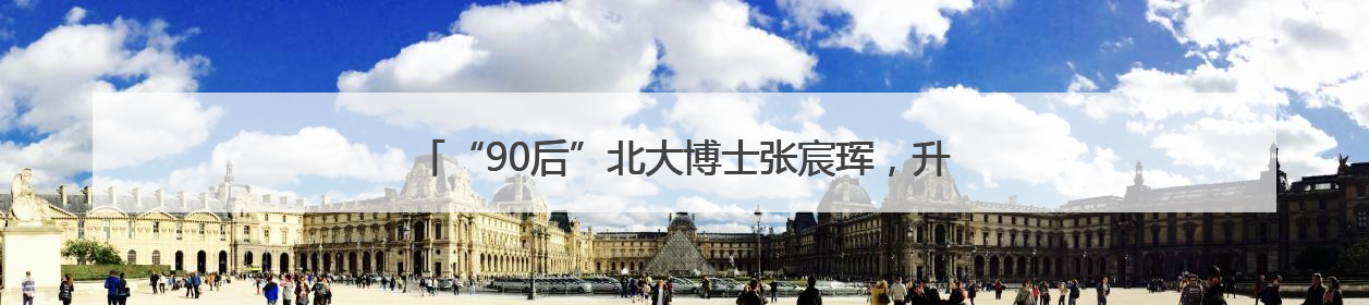 “90后”北大博士张宸珲，升正处级4年后，再有正处级新职
