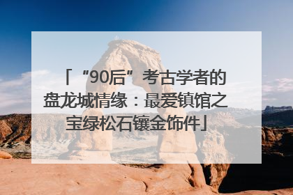 “90后”考古学者的盘龙城情缘：最爱镇馆之宝绿松石镶金饰件