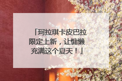 珂拉琪卡皮巴拉限定上新，让慵懒充满这个夏天！