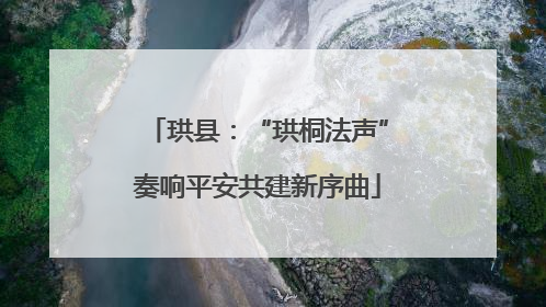 珙县：“珙桐法声”奏响平安共建新序曲