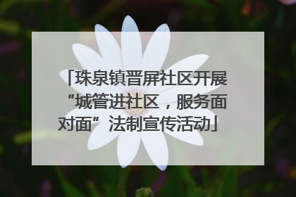 珠泉镇晋屏社区开展“城管进社区，服务面对面”法制宣传活动