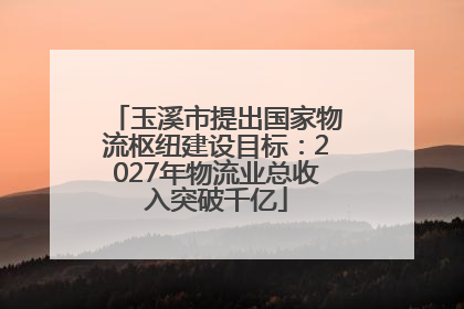 玉溪市提出国家物流枢纽建设目标：2027年物流业总收入突破千亿
