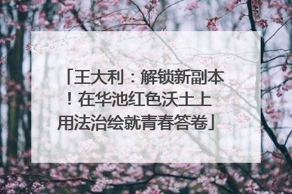 王大利：解锁新副本！在华池红色沃土上 用法治绘就青春答卷