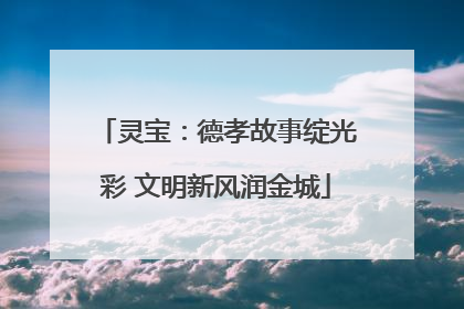 灵宝：德孝故事绽光彩 文明新风润金城