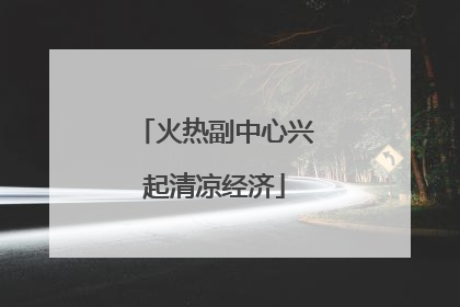 火热副中心兴起清凉经济