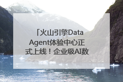 火山引擎Data Agent体验中心正式上线！企业级AI数据专家触手可及