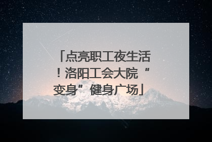 点亮职工夜生活！洛阳工会大院“变身”健身广场