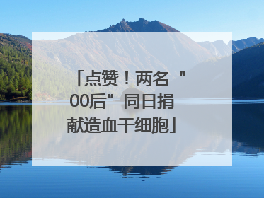 点赞！两名“00后”同日捐献造血干细胞