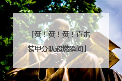 烎！烎！烎！直击装甲分队超燃瞬间