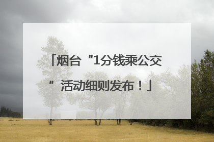 烟台“1分钱乘公交”活动细则发布！
