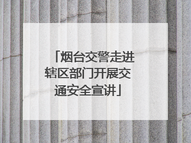 烟台交警走进辖区部门开展交通安全宣讲