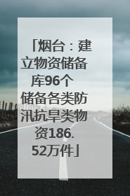 烟台：建立物资储备库96个 储备各类防汛抗旱类物资186.52万件