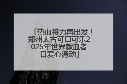 热血接力再出发！郑州太古可口可乐2025年世界献血者日爱心涌动