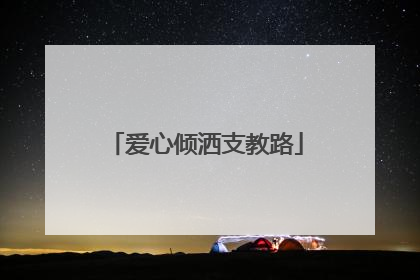 爱心倾洒支教路