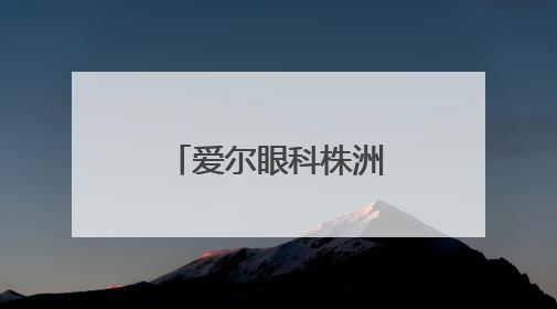 爱尔眼科株洲地区“一城四院”举行高考志愿填报公益讲座