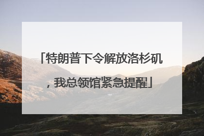 特朗普下令解放洛杉矶，我总领馆紧急提醒