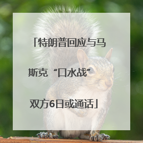 特朗普回应与马斯克“口水战” 双方6日或通话