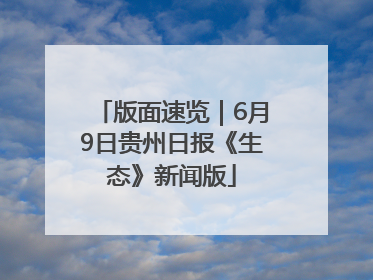 版面速览｜6月9日贵州日报《生态》新闻版