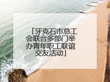 牙克石市总工会联合多部门举办青年职工联谊交友活动
