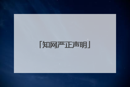 知网严正声明