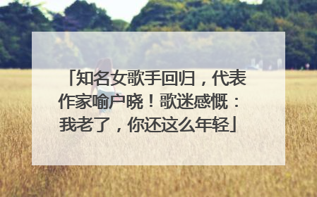 知名女歌手回归，代表作家喻户晓！歌迷感慨：我老了，你还这么年轻