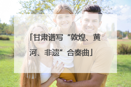 甘肃谱写“敦煌、黄河、非遗”合奏曲