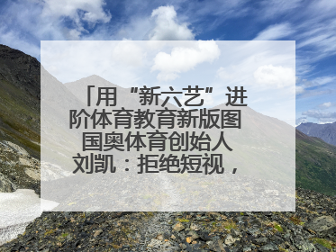 用“新六艺”进阶体育教育新版图 国奥体育创始人刘凯：拒绝短视，用长期思维领跑体育产业细分赛道