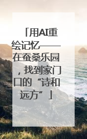 用AI重绘记忆——在蚕桑乐园，找到家门口的“诗和远方”