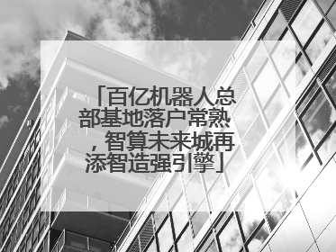 百亿机器人总部基地落户常熟，智算未来城再添智造强引擎