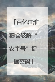 百亿江淮粮仓破解“农字号”提振密码