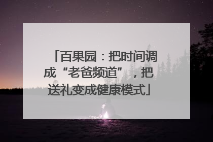 百果园：把时间调成“老爸频道”，把送礼变成健康模式