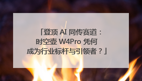 登顶 AI 同传赛道：时空壶 W4Pro 凭何成为行业标杆与引领者？
