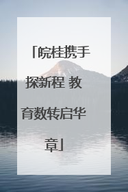 皖桂携手探新程 教育数转启华章