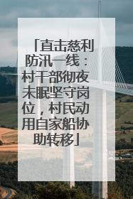 直击慈利防汛一线：村干部彻夜未眠坚守岗位，村民动用自家船协助转移