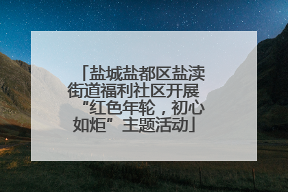 盐城盐都区盐渎街道福利社区开展“红色年轮，初心如炬”主题活动