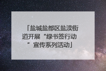盐城盐都区盐渎街道开展“绿书签行动”宣传系列活动