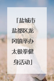 盐城市盐都区龙冈镇举办太极拳健身活动