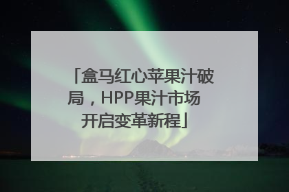 盒马红心苹果汁破局，HPP果汁市场开启变革新程