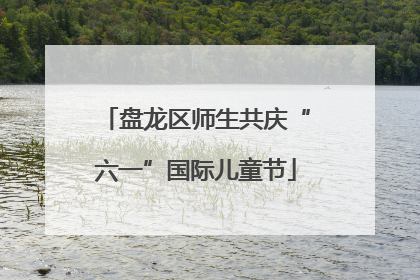 盘龙区师生共庆“六一”国际儿童节
