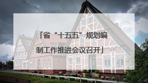 省“十五五”规划编制工作推进会议召开